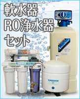 軟水器+RO浄水器セット